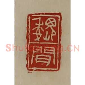 清代 陈介祺藏并辑 印谱《魏闻》篆刻印章作品图片欣赏