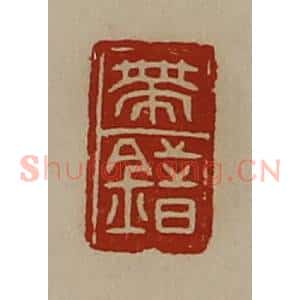 清代 陈介祺藏并辑 印谱《带错》篆刻印章作品图片欣赏