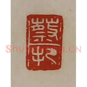 清代 陈介祺藏并辑 印谱《蔡把》篆刻印章作品图片欣赏