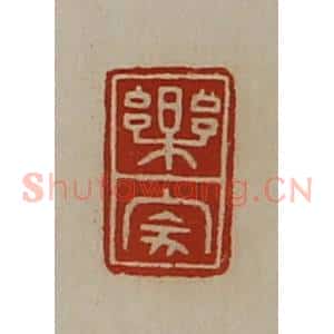 清代 陈介祺藏并辑 印谱《乐家》篆刻印章作品图片欣赏