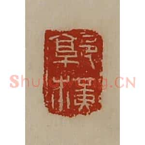 清代 陈介祺藏并辑 印谱《郭横》篆刻印章作品图片欣赏