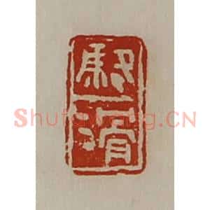 清代 陈介祺藏并辑 印谱《骆滑》篆刻印章作品图片欣赏