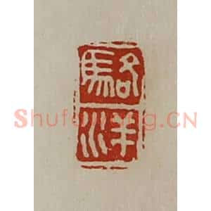 清代 陈介祺藏并辑 印谱《骆洋》篆刻印章作品图片欣赏