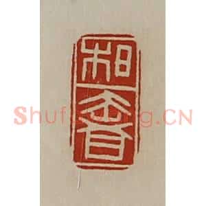 清代 陈介祺藏并辑 印谱《柏奢》篆刻印章作品图片欣赏
