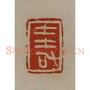 清代 陈介祺藏并辑 印谱《圭加》篆刻印章作品图片欣赏