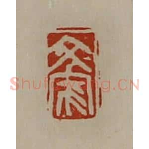 清代 陈介祺藏并辑 印谱《文家》篆刻印章作品图片欣赏