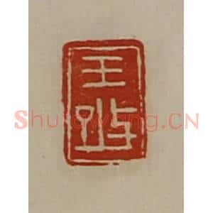 清代 陈介祺藏并辑 印谱《王改》篆刻印章作品图片欣赏