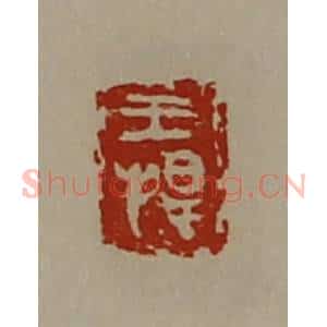 清代 陈介祺藏并辑 印谱《王捍》篆刻印章作品图片欣赏