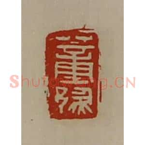 清代 陈介祺藏并辑 印谱《董豫》篆刻印章作品图片欣赏