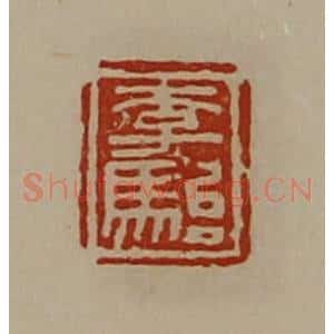 清代 陈介祺藏并辑 印谱《李骀》篆刻印章作品图片欣赏