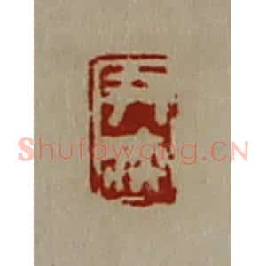 清代 陈介祺藏并辑 印谱《尹疾》篆刻印章作品图片欣赏