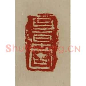 清代 陈介祺藏并辑 印谱《耳早固》篆刻印章作品图片欣赏