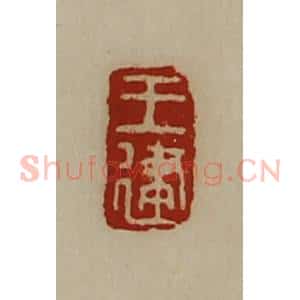 清代 陈介祺藏并辑 印谱《王建》篆刻印章作品图片欣赏