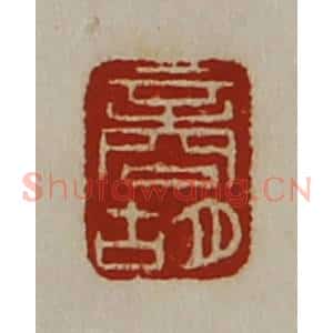 清代 陈介祺藏并辑 印谱《商胡》篆刻印章作品图片欣赏