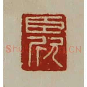清代 陈介祺藏并辑 印谱《臣欣》篆刻印章作品图片欣赏