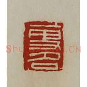 清代 陈介祺藏并辑 印谱《更名》篆刻印章作品图片欣赏