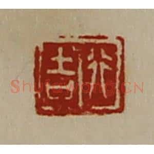 清代 陈介祺藏并辑 印谱《行吉》篆刻印章作品图片欣赏
