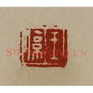 清代 陈介祺藏并辑 印谱《王系》篆刻印章作品图片欣赏