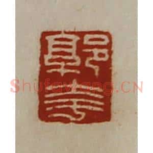 清代 陈介祺藏并辑 印谱《郭夸》篆刻印章作品图片欣赏