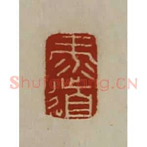 清代 陈介祺藏并辑 印谱《录道》篆刻印章作品图片欣赏