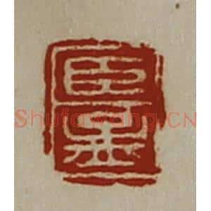清代 陈介祺藏并辑 印谱《臣孟》篆刻印章作品图片欣赏