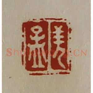 清代 陈介祺藏并辑 印谱《羌孟》篆刻印章作品图片欣赏