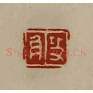 清代 陈介祺藏并辑 印谱《攻角》篆刻印章作品图片欣赏