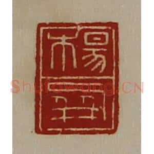 清代 陈介祺藏并辑 印谱《杨屏》篆刻印章作品图片欣赏