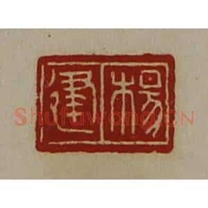 清代 陈介祺藏并辑 印谱《杨建》篆刻印章作品图片欣赏