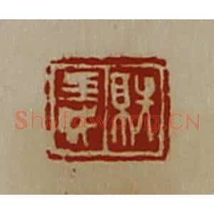 清代 陈介祺藏并辑 印谱《就义》篆刻印章作品图片欣赏