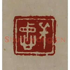 清代 陈介祺藏并辑 印谱《长忠》篆刻印章作品图片欣赏