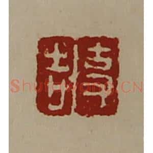 清代 陈介祺藏并辑 印谱《事吉》篆刻印章作品图片欣赏