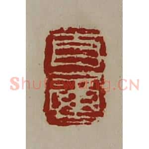 清代 陈介祺藏并辑 印谱《自玺》篆刻印章作品图片欣赏