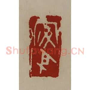 清代 陈介祺藏并辑 印谱《安身》篆刻印章作品图片欣赏