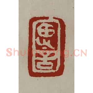 清代 陈介祺藏并辑 印谱《思言》篆刻印章作品图片欣赏