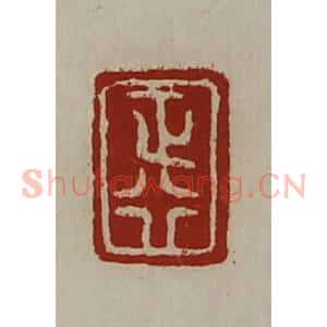 清代 陈介祺藏并辑 印谱《正行》篆刻印章作品图片欣赏