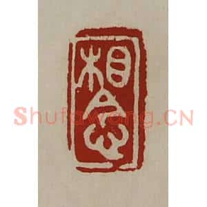 清代 陈介祺藏并辑 印谱《相念》篆刻印章作品图片欣赏