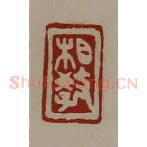 清代 陈介祺藏并辑 印谱《相教》篆刻印章作品图片欣赏