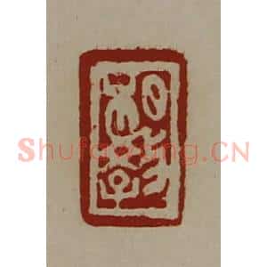 清代 陈介祺藏并辑 印谱《相教》篆刻印章作品图片欣赏