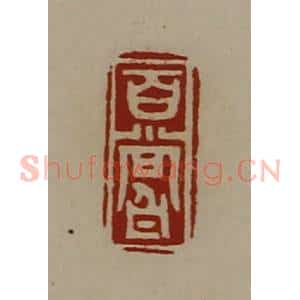 清代 陈介祺藏并辑 印谱《百尝》篆刻印章作品图片欣赏