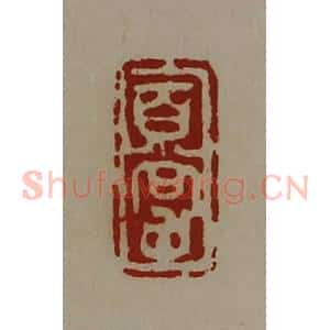 清代 陈介祺藏并辑 印谱《百尝》篆刻印章作品图片欣赏