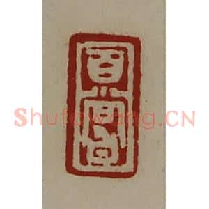 清代 陈介祺藏并辑 印谱《百尝》篆刻印章作品图片欣赏