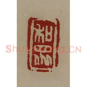 清代 陈介祺藏并辑 印谱《和众》篆刻印章作品图片欣赏