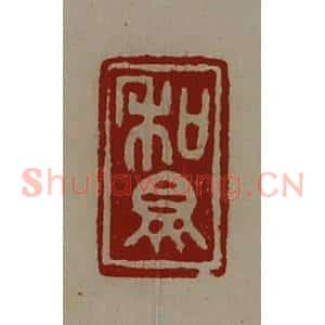 清代 陈介祺藏并辑 印谱《和众》篆刻印章作品图片欣赏