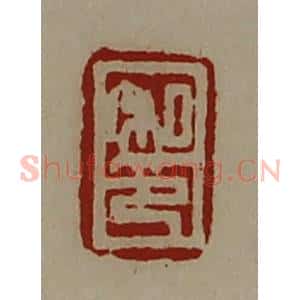 清代 陈介祺藏并辑 印谱《私印》篆刻印章作品图片欣赏