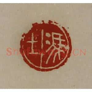 清代 陈介祺藏并辑 印谱《冯上》篆刻印章作品图片欣赏