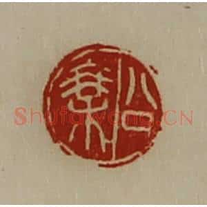 清代 陈介祺藏并辑 印谱《公乘》篆刻印章作品图片欣赏