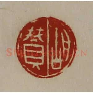 清代 陈介祺藏并辑 印谱《胡赞》篆刻印章作品图片欣赏