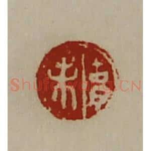清代 陈介祺藏并辑 印谱《胡未》篆刻印章作品图片欣赏