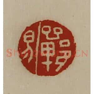 清代 陈介祺藏并辑 印谱《郸易》篆刻印章作品图片欣赏